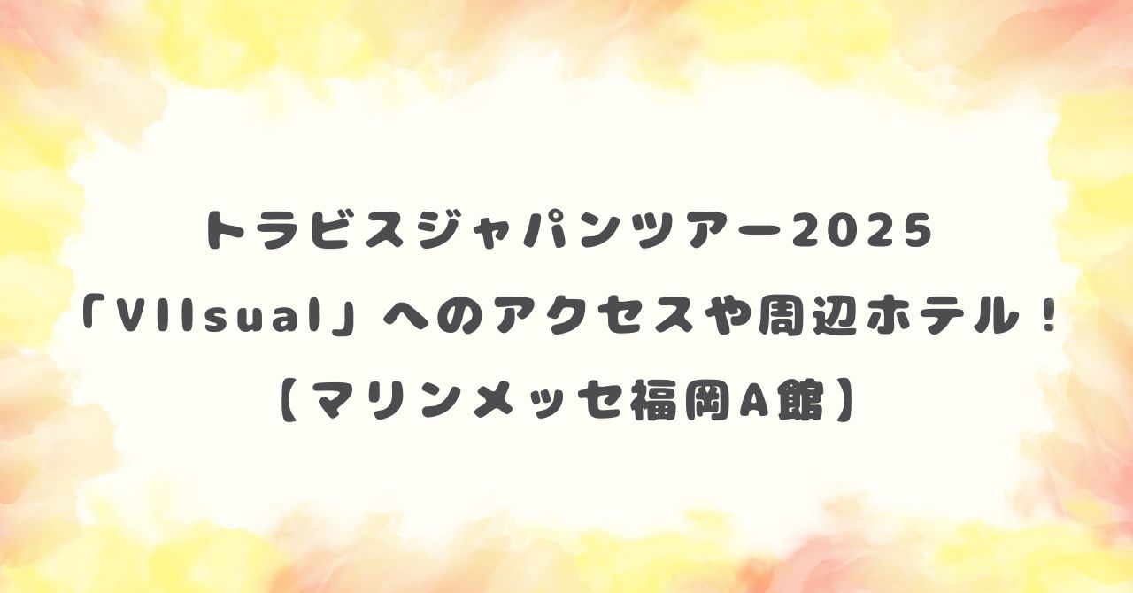 トラビスジャパンツアー2025のアクセスや周辺ホテル